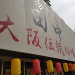 串カツ田中 - 