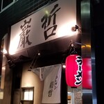 ラーメン巌哲 - 