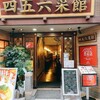 横浜中華街 中國上海料理 四五六菜館 本館