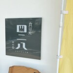 食ぱん 四二八 - 