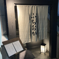 炭火焼肉 ふちおか - 