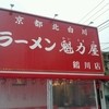 ラーメン魁力屋 鶴川店