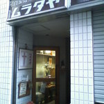 ムラタヤ珈琲店 - 