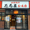 成吉思汗 だるま 6.4店