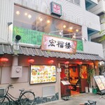 宏福楼 - 店先!!!