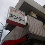 ベーカリーハウス アンディ - 外観