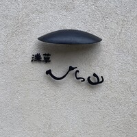 浅草 ひら山 - こんぬつわ。