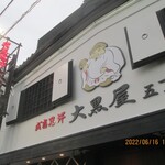成吉思汗 大黒屋 - 店の前人だかり写らないように上だけ撮影