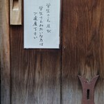 焼鳥 やむちゃん - 入口の貼り紙