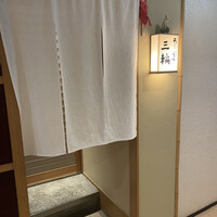 天麩羅とお蕎麦　三輪 - 