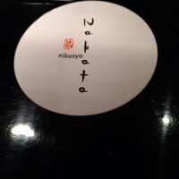 肉匠なか田 本店 - 