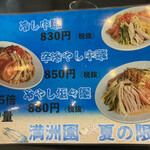 満州園 - 夏のメニュー