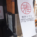 焼肉 MIYABI - 外観２