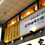 Zerobyou Remonsawa Sendai Horumon Yakiniku Sakaba Tokiwa Tei - 