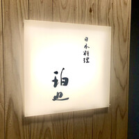 日本料理 珀也 - ビャクヤと読みます。