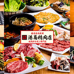 大衆焼肉 港南精肉店 - メイン写真: