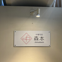 中華旬彩 森本 - 