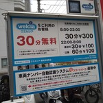 地球の中華そば - 近くのウェルシアさんの駐車場は30分300円