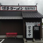博多ラーメン なみへい - 