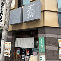 てんぷら天松 日本橋店 - 