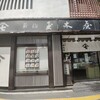 新橋玉木屋 新橋本店