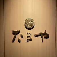 たきや - 