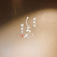 鉄板焼 しろや 銀座亭 - 