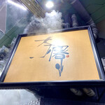 中華点心 茶寮 - 看板