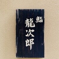 鮨 龍次郎 - 