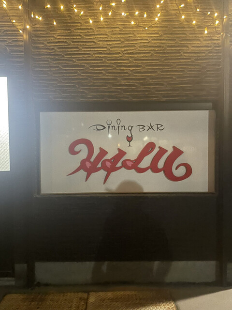 ダイニングバー ハル（Dining bar HALU） - 気仙沼（ダイニングバー）の写真