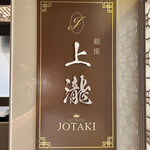 銀座 上瀧 - 