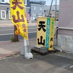 Asahikawa Ramen Tenzan - 確かに旭川ラーメンな味わいですが……