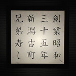 兄弟寿し - サイン