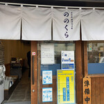 手打式超多加水麺 ののくら - 