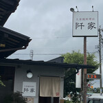 うなぎ料理店 阡家 - 