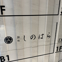 銀座 しのはら - 