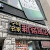 新宿飯店