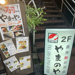 最強鮨居酒屋 やまのや - 