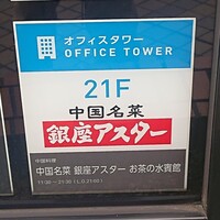 銀座アスター お茶の水賓館 -  銀座アスター お茶の水賓館 -