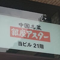 銀座アスター お茶の水賓館 -  銀座アスター お茶の水賓館 -