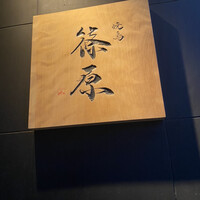 焼鳥 篠原 - 