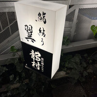 鮨結う翼 - 
