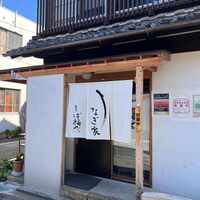 うなぎ家 しば福や - 