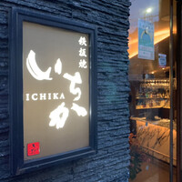 鉄板焼 いちか - 