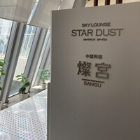中国料理 燦宮 - 店構え