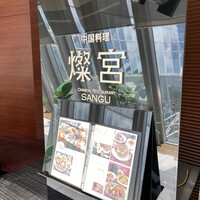 中国料理 燦宮 - 店構え