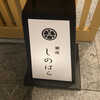 銀座 しのはら