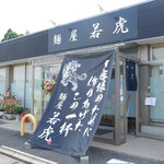 麺屋 若虎 - 