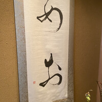 鮨 あお - 