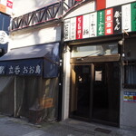 Meieiki Tachinomi Ooshima - お店 外観